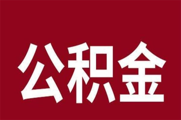 晋江离职公积金取出来需要什么手续（离职公积金取出流程）