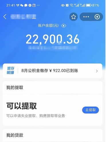 晋江取住房公积金怎么取（2021如何取公积金）